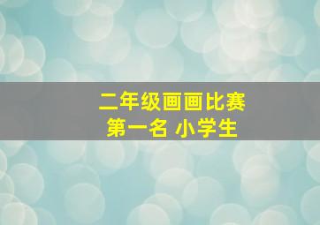 二年级画画比赛第一名 小学生